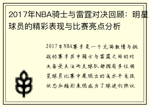 2017年NBA骑士与雷霆对决回顾：明星球员的精彩表现与比赛亮点分析