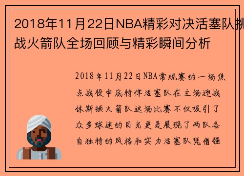 2018年11月22日NBA精彩对决活塞队挑战火箭队全场回顾与精彩瞬间分析