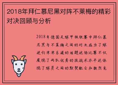 2018年拜仁慕尼黑对阵不莱梅的精彩对决回顾与分析