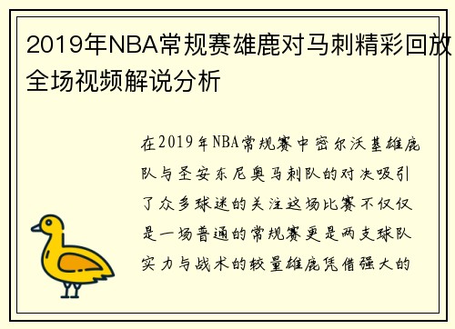 2019年NBA常规赛雄鹿对马刺精彩回放全场视频解说分析