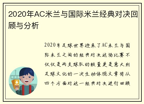 2020年AC米兰与国际米兰经典对决回顾与分析