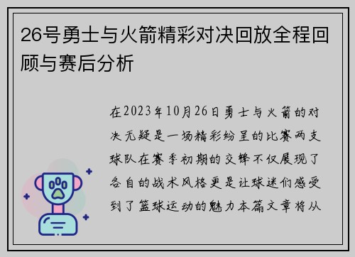 26号勇士与火箭精彩对决回放全程回顾与赛后分析