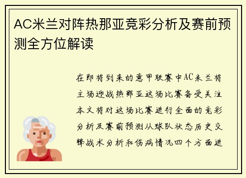 AC米兰对阵热那亚竞彩分析及赛前预测全方位解读