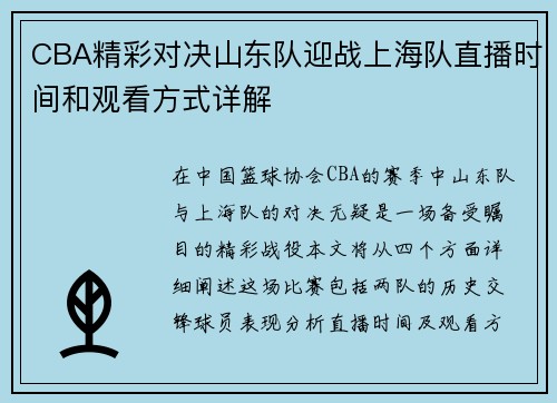 CBA精彩对决山东队迎战上海队直播时间和观看方式详解