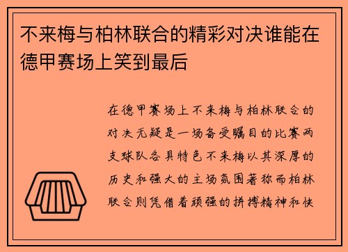 不来梅与柏林联合的精彩对决谁能在德甲赛场上笑到最后