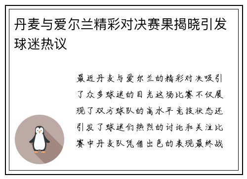 丹麦与爱尔兰精彩对决赛果揭晓引发球迷热议