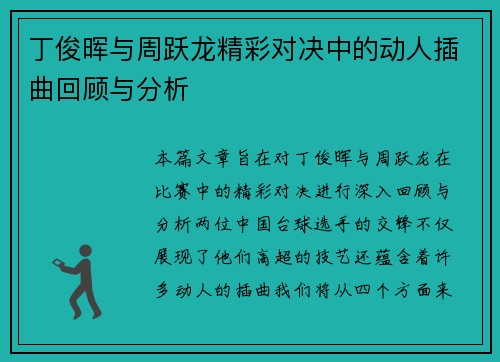 丁俊晖与周跃龙精彩对决中的动人插曲回顾与分析