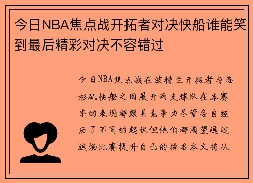 今日NBA焦点战开拓者对决快船谁能笑到最后精彩对决不容错过