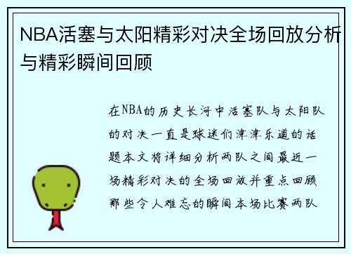 NBA活塞与太阳精彩对决全场回放分析与精彩瞬间回顾