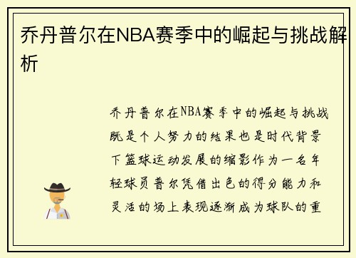 乔丹普尔在NBA赛季中的崛起与挑战解析