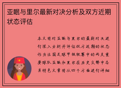 亚眠与里尔最新对决分析及双方近期状态评估