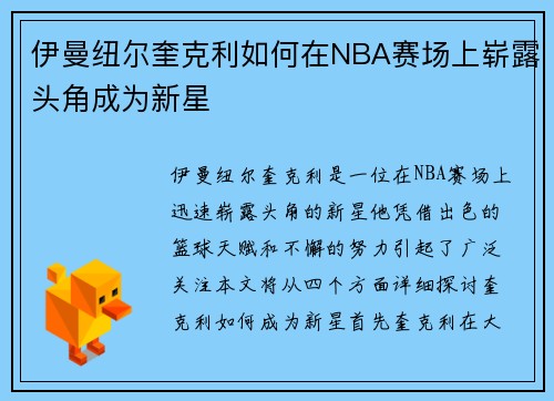 伊曼纽尔奎克利如何在NBA赛场上崭露头角成为新星