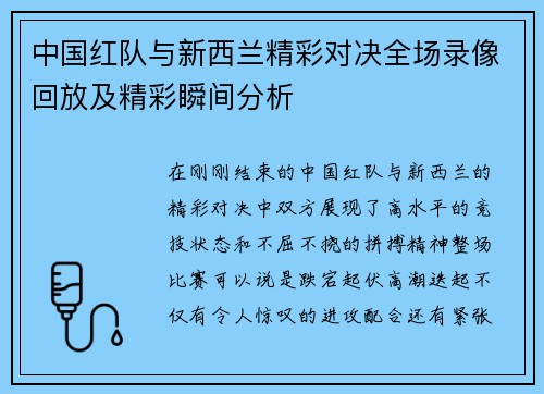 中国红队与新西兰精彩对决全场录像回放及精彩瞬间分析
