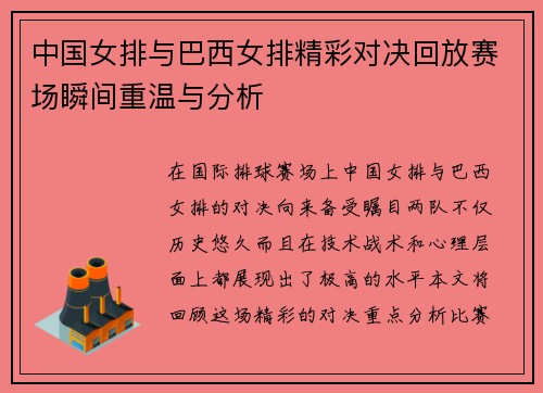 中国女排与巴西女排精彩对决回放赛场瞬间重温与分析