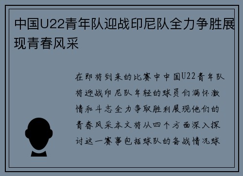中国U22青年队迎战印尼队全力争胜展现青春风采