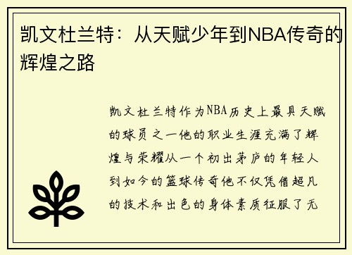 凯文杜兰特：从天赋少年到NBA传奇的辉煌之路