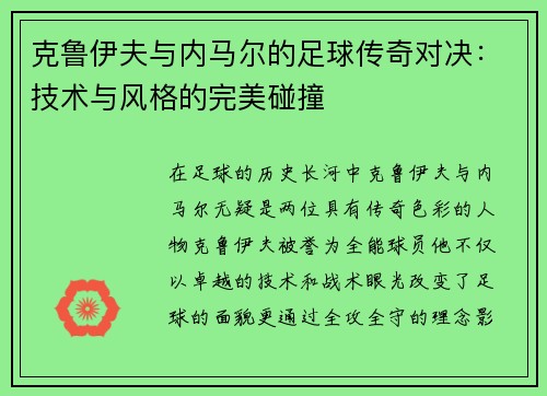 克鲁伊夫与内马尔的足球传奇对决：技术与风格的完美碰撞
