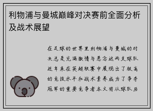 利物浦与曼城巅峰对决赛前全面分析及战术展望