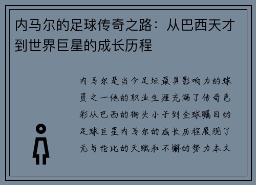 内马尔的足球传奇之路：从巴西天才到世界巨星的成长历程