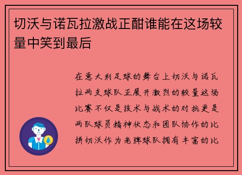 切沃与诺瓦拉激战正酣谁能在这场较量中笑到最后