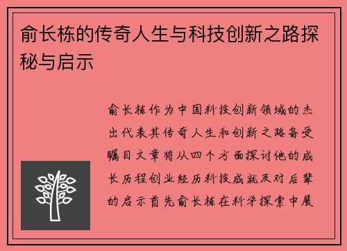俞长栋的传奇人生与科技创新之路探秘与启示