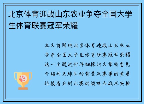 北京体育迎战山东农业争夺全国大学生体育联赛冠军荣耀
