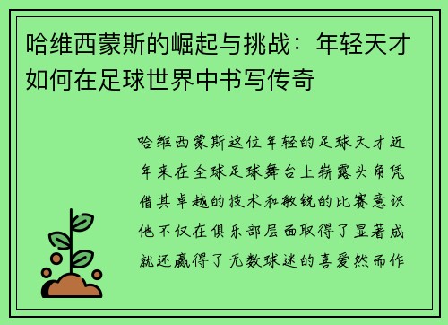 哈维西蒙斯的崛起与挑战：年轻天才如何在足球世界中书写传奇