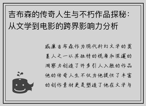 吉布森的传奇人生与不朽作品探秘：从文学到电影的跨界影响力分析