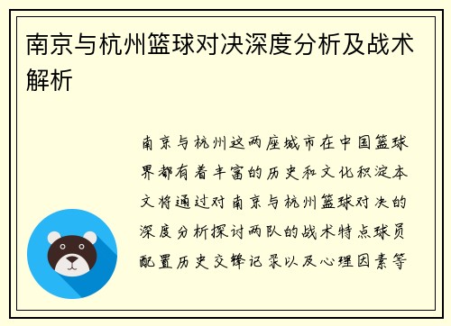 南京与杭州篮球对决深度分析及战术解析