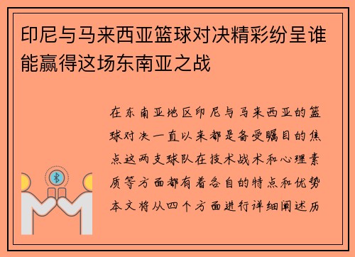 印尼与马来西亚篮球对决精彩纷呈谁能赢得这场东南亚之战