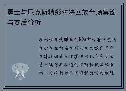 勇士与尼克斯精彩对决回放全场集锦与赛后分析