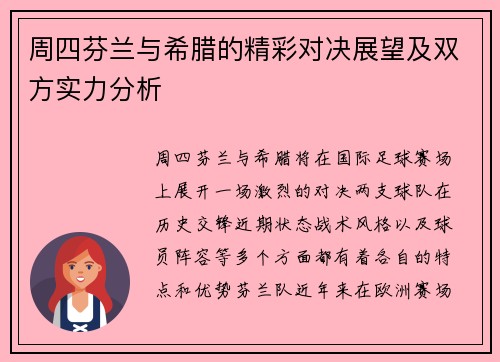周四芬兰与希腊的精彩对决展望及双方实力分析
