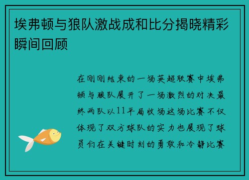 埃弗顿与狼队激战成和比分揭晓精彩瞬间回顾