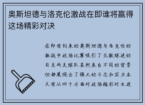 奥斯坦德与洛克伦激战在即谁将赢得这场精彩对决