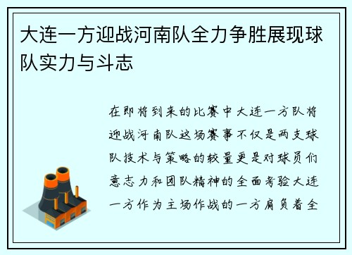 大连一方迎战河南队全力争胜展现球队实力与斗志