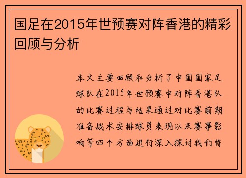 国足在2015年世预赛对阵香港的精彩回顾与分析