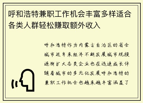 呼和浩特兼职工作机会丰富多样适合各类人群轻松赚取额外收入