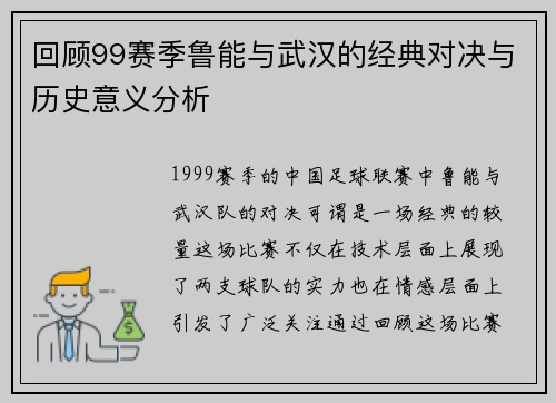 回顾99赛季鲁能与武汉的经典对决与历史意义分析