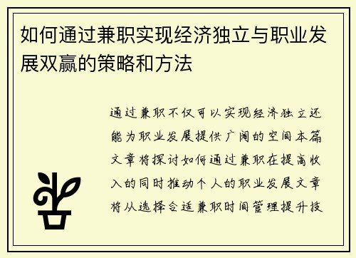 如何通过兼职实现经济独立与职业发展双赢的策略和方法