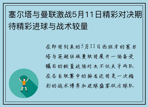 塞尔塔与曼联激战5月11日精彩对决期待精彩进球与战术较量