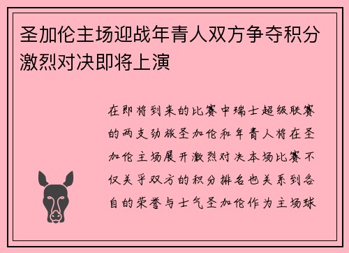 圣加伦主场迎战年青人双方争夺积分激烈对决即将上演