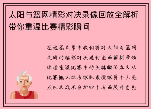 太阳与篮网精彩对决录像回放全解析带你重温比赛精彩瞬间