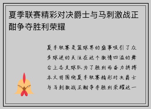夏季联赛精彩对决爵士与马刺激战正酣争夺胜利荣耀