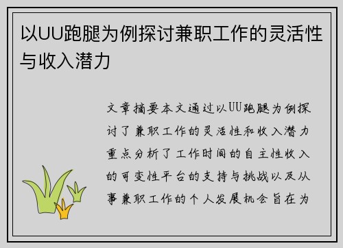 以UU跑腿为例探讨兼职工作的灵活性与收入潜力