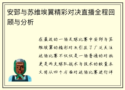 安郅与苏维埃翼精彩对决直播全程回顾与分析