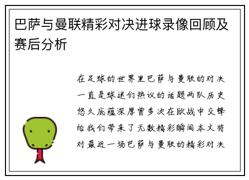 巴萨与曼联精彩对决进球录像回顾及赛后分析