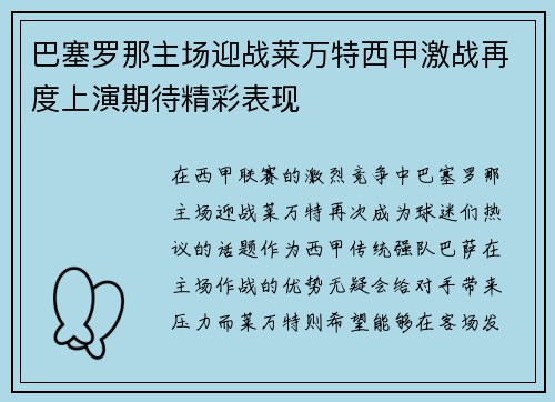 巴塞罗那主场迎战莱万特西甲激战再度上演期待精彩表现