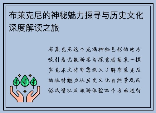 布莱克尼的神秘魅力探寻与历史文化深度解读之旅