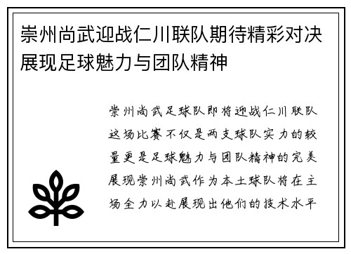 崇州尚武迎战仁川联队期待精彩对决展现足球魅力与团队精神