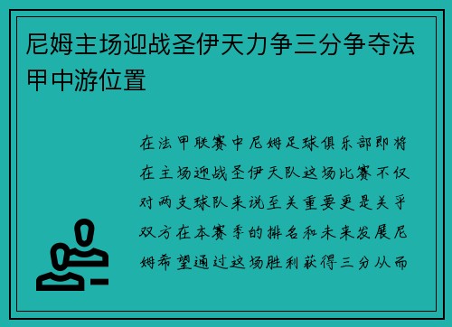 尼姆主场迎战圣伊天力争三分争夺法甲中游位置
